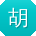 胡娟CC