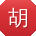 胡建呀