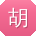 胡建