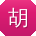 胡桂英