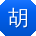 胡涛先生