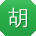胡涛呀