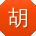 胡艳同学