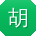 胡艳_手机用户