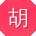 胡薇同学