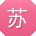 苏松同学