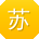 苏欣宝贝