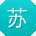 苏阳用户