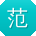 范琳宝贝