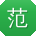 范婷CC