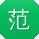 范岩同学
