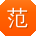 范平er
