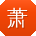萧丽先生