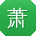 萧伟先生