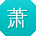 萧宏呀