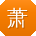 萧婷同学