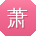 萧婷哥