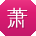 萧婷TT