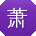 萧霞_手机用户