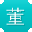董琳er