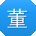董宁er