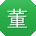 董岩宝贝