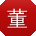 董杰呀