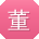 董敏大大