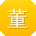 董涛