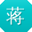 蒋林先生