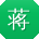 蒋明宝贝