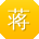 蒋明_手机用户