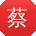 蔡磊哥