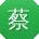 蔡伟TT