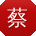 蔡军TT