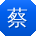 蔡岩CC