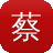 蔡萝莉黑料