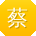 蔡薇呀