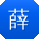 薛磊