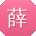 薛俊酱