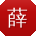 薛冰小姐姐