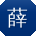 薛勇哥