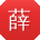 薛峰CC