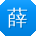 薛帆CC
