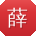薛建TT
