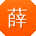 薛松_手机用户