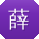 薛林er