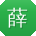 薛明女士