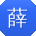 薛浩宝贝