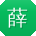 薛浩酱